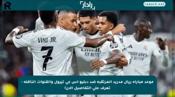 موعد مباراة ريال مدريد المرتقبة ضد دبليو إس جي تيرول والقنوات الناقلة – تعرف على التفاصيل الآن!